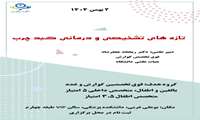 برگزاری بازآموزی کبد چرب برای رشته های فوق تخصصی در استان البرز